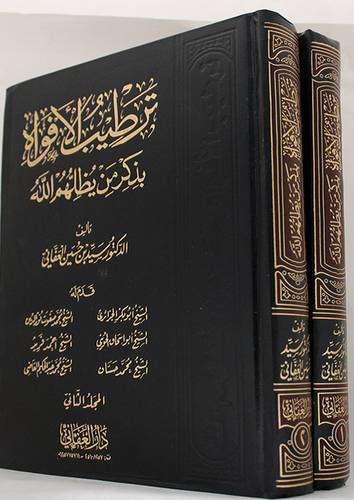 ترطيب الافواه بذكر من يظلهم الله 2/1 (مجلد) ابيض ـ لونان