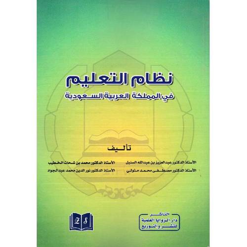 نظام التعليم في المملكة العربية السعودية (غلاف) ابيض