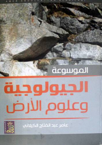 الموسوعة الجيولوجية وعلوم الارض (كرتونى)