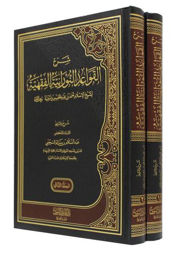 شرح القواعد النورانية الفقهية 2/1 ( مجلد) شاموا