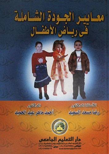 معايير الجودة الشاملة في رياض الاطفال (كرتونى)