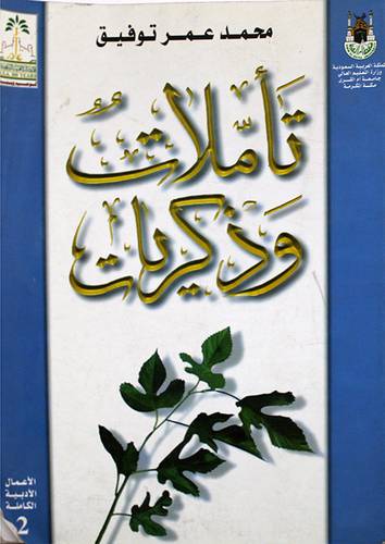تأملات وذكريات