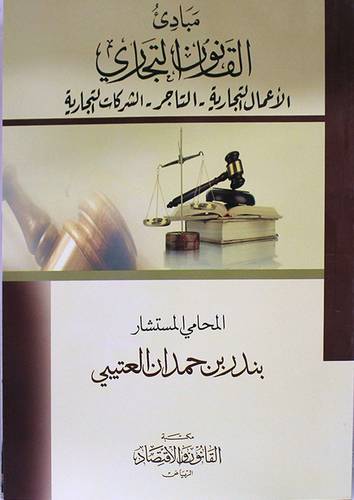 مبادئ القانون التجاري - الاعمال التجارية - التاجر - الشركات التجارية (غلاف ) ابيض