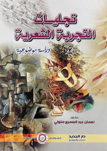 تجليات التجربة الشعرية ( غلاف ) ابيض