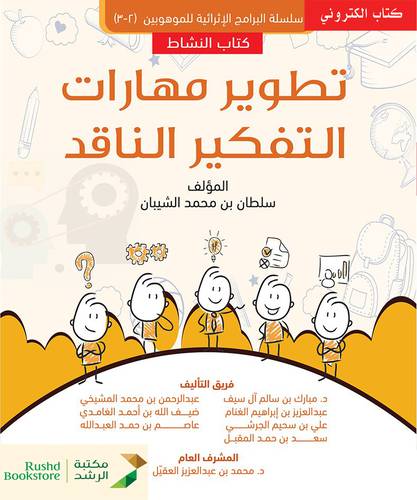 تطوير مهارات التفكير الناقد كتاب النشاط - (نسخة الكترونية)
