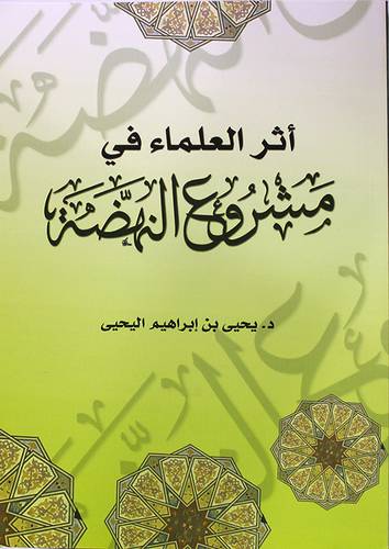 اثر العلماء في مشروع النهضة (غلاف) شاموا لونان