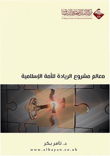 معالم مشروع الريادة للامة الاسلامية (غلاف) شاموا ــ لونان