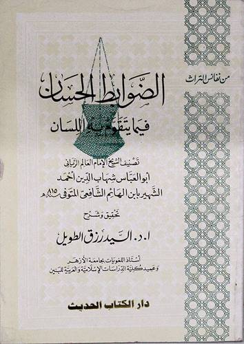 الضوابط الحسان فيما يتقوم به اللسان