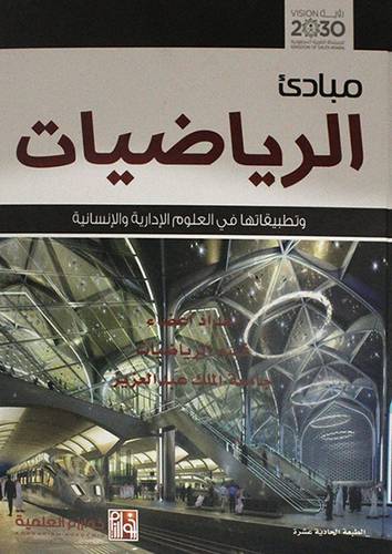 مبادئ الرياضيات وتطبيقاتها في العلوم الادارية والانسانية(كرتوني) ابيض ملون - الطبعه الحادية عشر