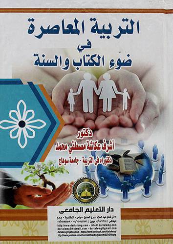 التربية المعاصرة في ضوء الكتاب والسنة 