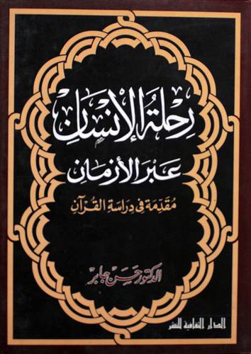 رحلة الانسان عبر الازمان ... مقدمة في دراسة القران