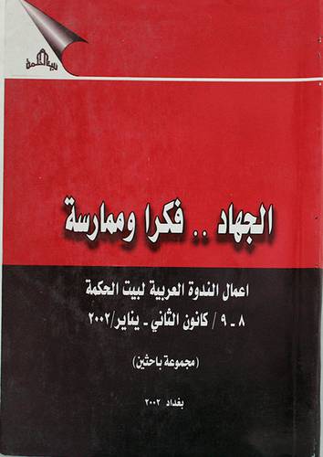الجهاد ..فكرا وممارسة (غلاف) - ابيض