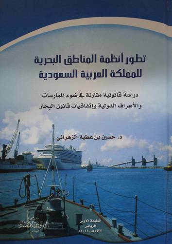 تطور انظمة المناطق البحرية للمملكة العربية السعودية ( كرتونى)