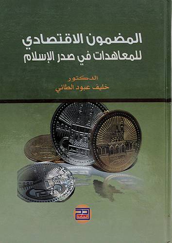 المضمون الاقتصادى للمعاهدات في صدر الاسلام