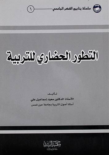 التطور الحضاري للتربية