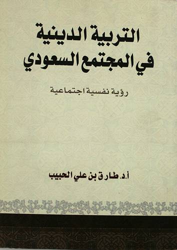 التربية الدينية في المجتمع السعودي (رؤية نفسية اجتماعية)