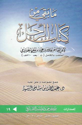مابقى من كتاب الرحل