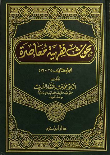 بحوث فقهية معاصرة (11-16) ج2