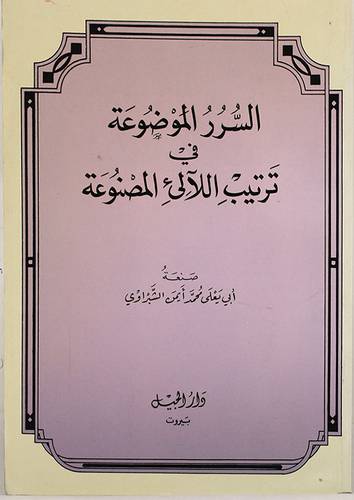 السرر الموضوعة في ترتيب اللالى