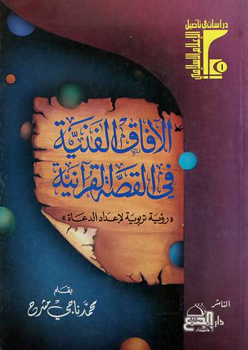 الافاق الفنية في القصة