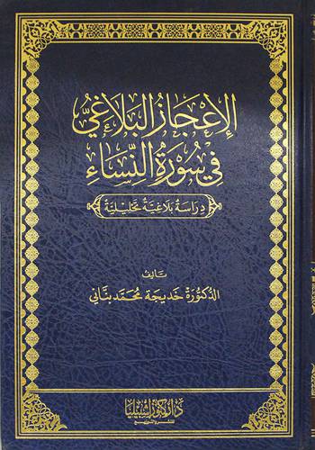 الاعجاز البلاغى في سورة النساء ( مجلد) شاموا