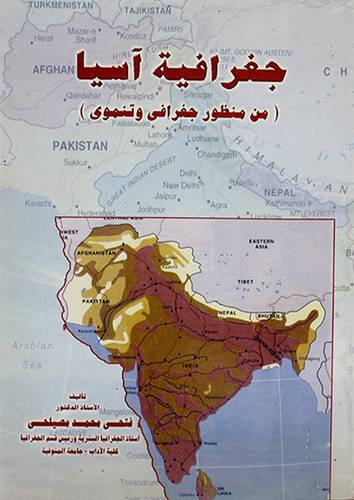 جغرافية اسيا ــ من منظور جغرافي وتنموي
