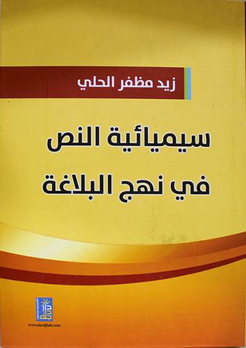 سيميائية النص في نهج البلاغة (كرتونى) ابيض
