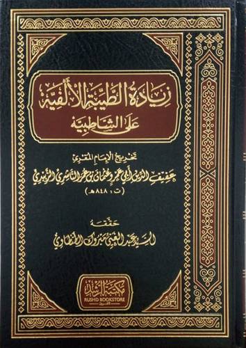 زيادة الطيبة الالفية على الشاطبية (مجلد ) شاموا