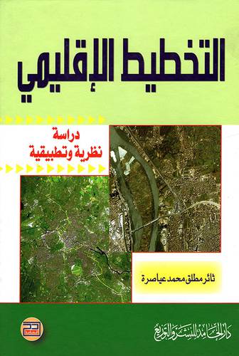 التخطيط الاقليمى دراسة نظرية تطبيقية (كرتونى) ابيض
