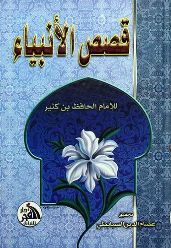 قصص الانبياء - (شاموا)