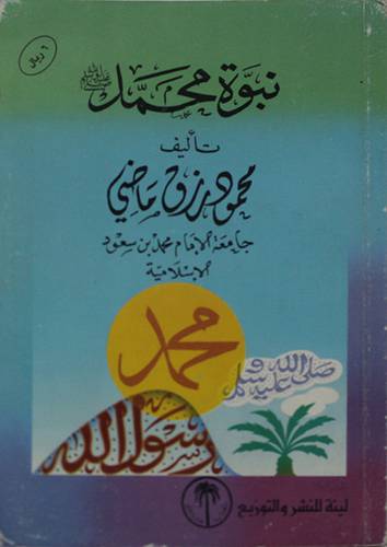 نبوة محمد صلي الله عليه وسلم