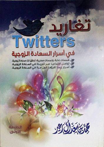 تغاريد في اسرار السعادة الزوجية ـ TWITTERS ( غلاف )