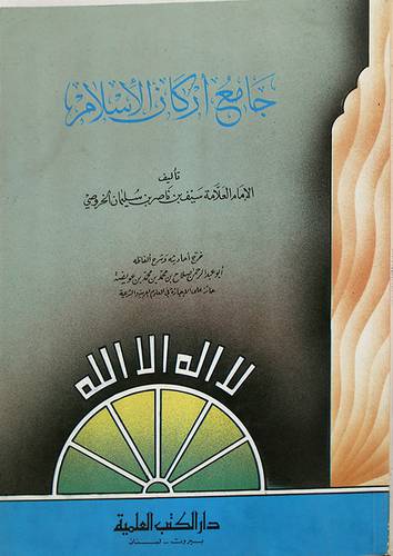 جامع اركان الاسلام