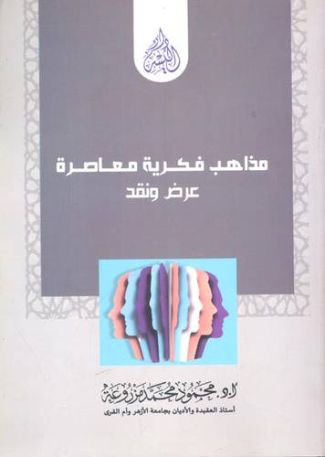 مذاهب فكرية معاصرة عرض ونقد ( غلاف ) ابيض