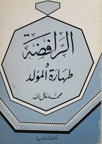 الرافضة وطهارة المولد