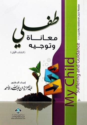 طفلى معاناة وتوجيه (غلاف) ابيض