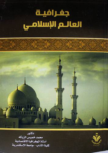 جغرافية العالم الاسلامي