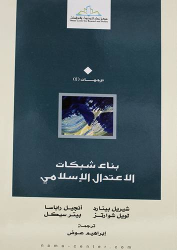 بناء شبكات الاعتدال الاسلامي (غلاف) نباتى