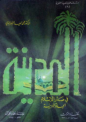 المدينة في صدر الاسلام ( غلاف ) ابيض