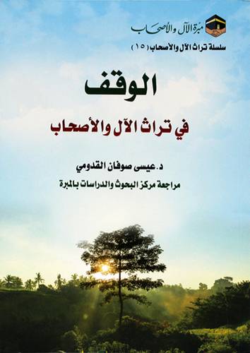 الوقف في تراث الال والاصحاب (غلاف) شاموا