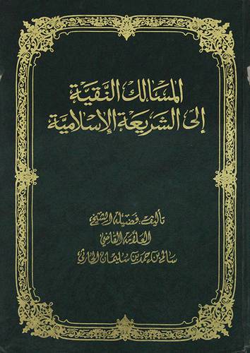 المسالك النقية الى الشريعة الاسلامية