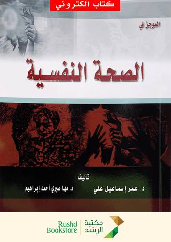  الموجز فى الصحة النفسية (نسخة الكترونية)