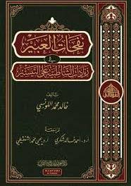 نفحات العبير فى زيادات الشاطبية على التيسير ( مجلد) شاموا