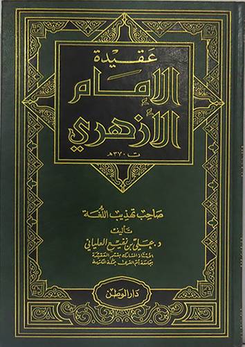 عقيدة الامام الازهرى