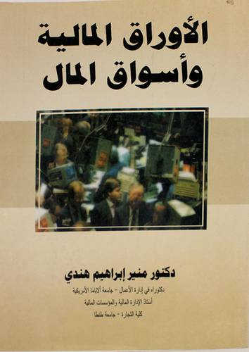 الاوراق المالية واسواق المال (غلاف)