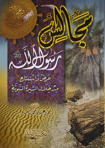 مجالس رسول الله صلي الله عليه وسلم (عرض واستنتاج من خلال السيرة النبوية)
