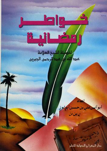 خواطر رمضانية