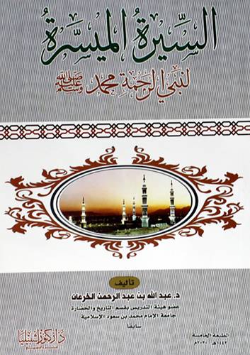 السيرة الميسرة لنبي الرحمة محمد صلى الله عليه وسلم   (غلاف) ابيض