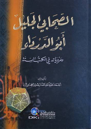 الصحابى الجليل ابوالدرداء ومروياته فى الكتب الستة ( كرتونى ) ابيض