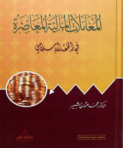 المعاملات المالية المعاصرة في الفقه الإسلامي